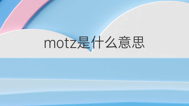 motz是什么意思 英文名motz的翻译、发音、来源
