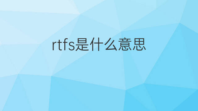 rtfs是什么意思 rtfs的中文翻译、读音、例句