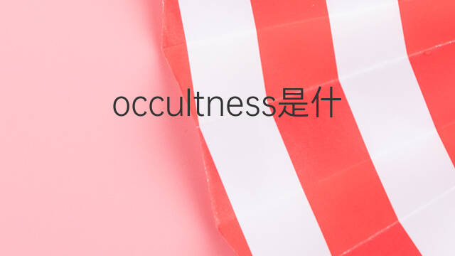 occultness是什么意思 occultness的中文翻译、读音、例句