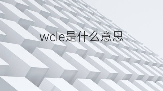 wcle是什么意思 wcle的中文翻译、读音、例句