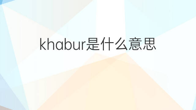 khabur是什么意思 khabur的中文翻译、读音、例句