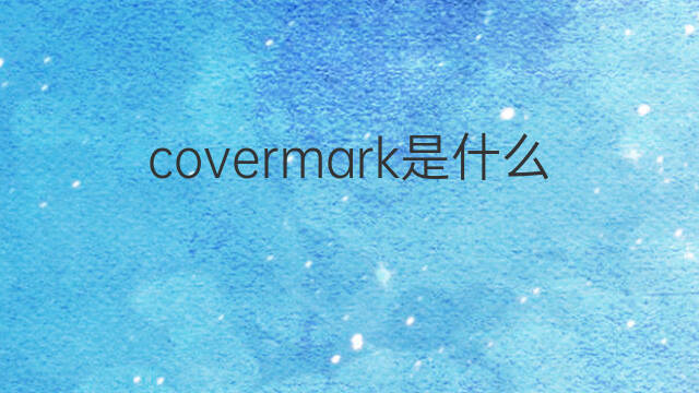 covermark是什么意思 covermark的中文翻译、读音、例句