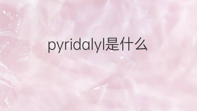 pyridalyl是什么意思 pyridalyl的中文翻译、读音、例句
