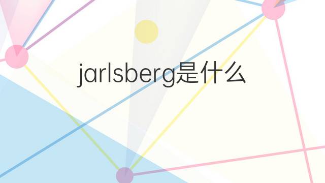 jarlsberg是什么意思 jarlsberg的中文翻译、读音、例句
