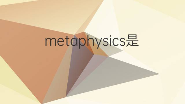 metaphysics是什么意思 metaphysics的中文翻译、读音、例句