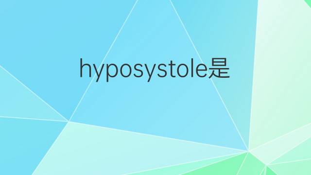 hyposystole是什么意思 hyposystole的翻译、读音、例句、中文解释