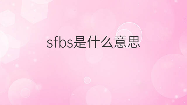 sfbs是什么意思 sfbs的中文翻译、读音、例句