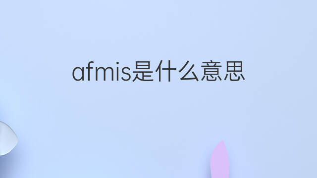 afmis是什么意思 afmis的中文翻译、读音、例句