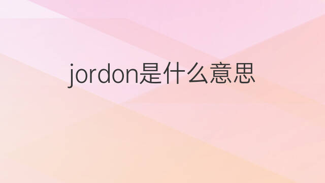 jordon是什么意思 jordon的中文翻译、读音、例句