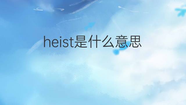 heist是什么意思 heist的翻译、读音、例句、中文解释