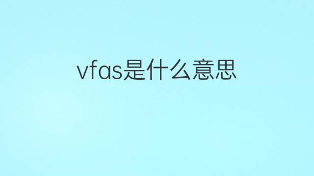 vfas是什么意思 vfas的中文翻译、读音、例句
