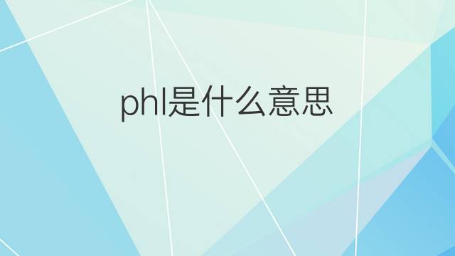 phl是什么意思 phl的中文翻译、读音、例句