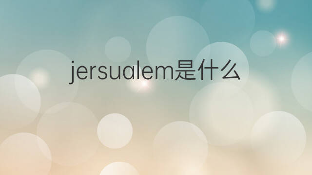 jersualem是什么意思 jersualem的中文翻译、读音、例句