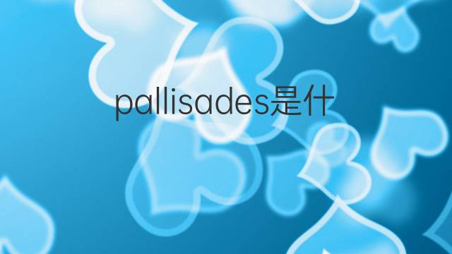 pallisades是什么意思 pallisades的中文翻译、读音、例句