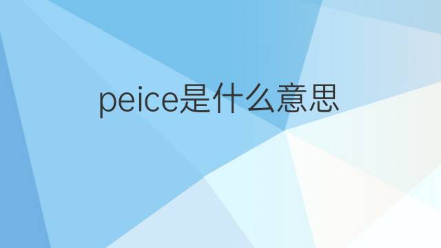 peice是什么意思 peice的中文翻译、读音、例句