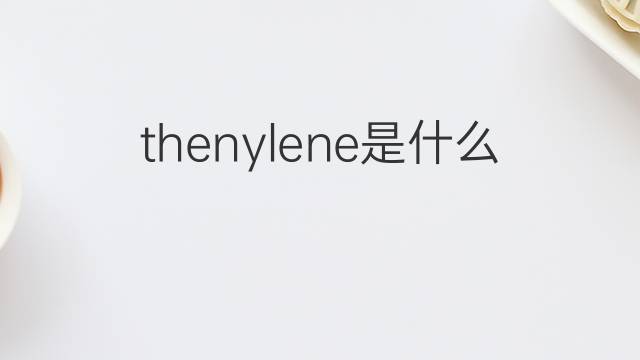 thenylene是什么意思 thenylene的中文翻译、读音、例句