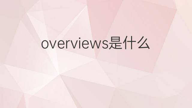 overviews是什么意思 overviews的中文翻译、读音、例句