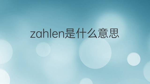 zahlen是什么意思 zahlen的中文翻译、读音、例句