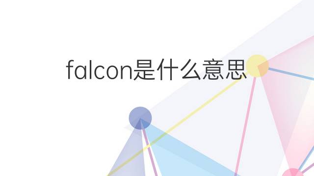 falcon是什么意思 falcon的中文翻译、读音、例句