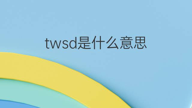 twsd是什么意思 twsd的中文翻译、读音、例句