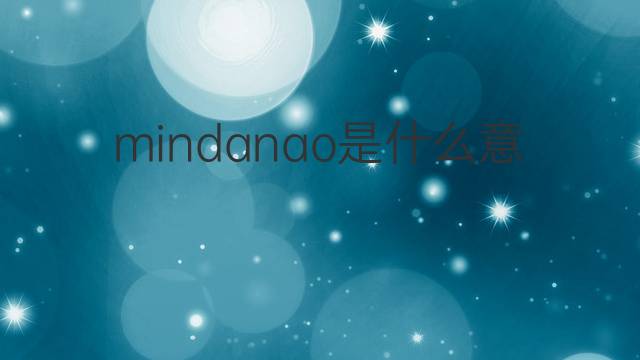 mindanao是什么意思 mindanao的中文翻译、读音、例句