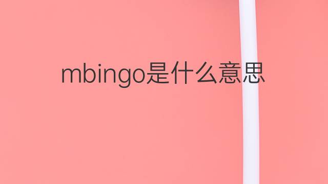 mbingo是什么意思 mbingo的中文翻译、读音、例句