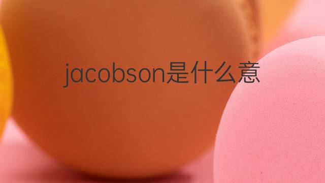 jacobson是什么意思 jacobson的中文翻译、读音、例句