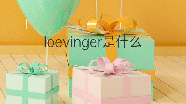 loevinger是什么意思 loevinger的中文翻译、读音、例句