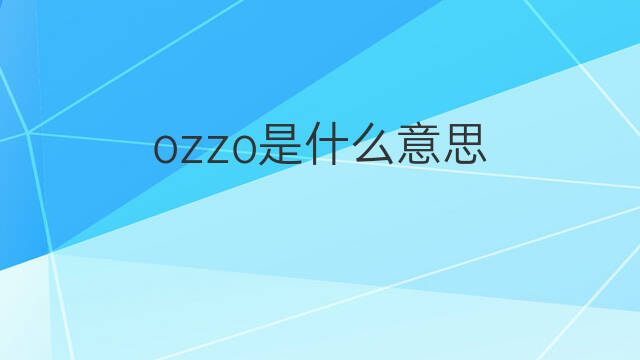 ozzo是什么意思 ozzo的中文翻译、读音、例句
