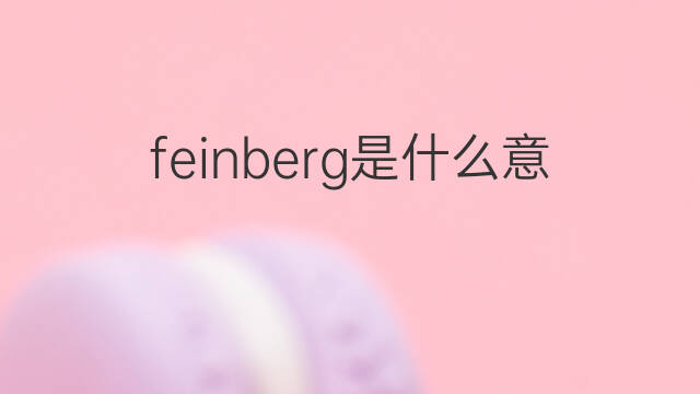feinberg是什么意思 英文名feinberg的翻译、发音、来源