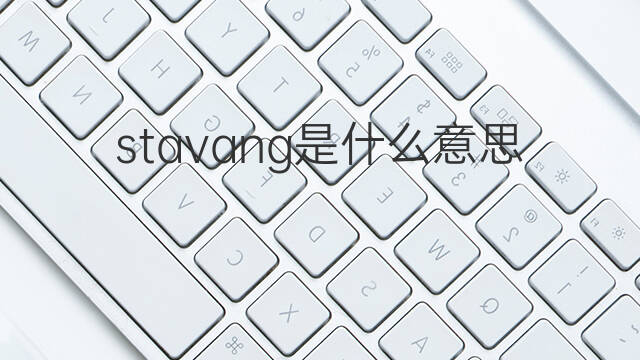 stavang是什么意思 stavang的中文翻译、读音、例句