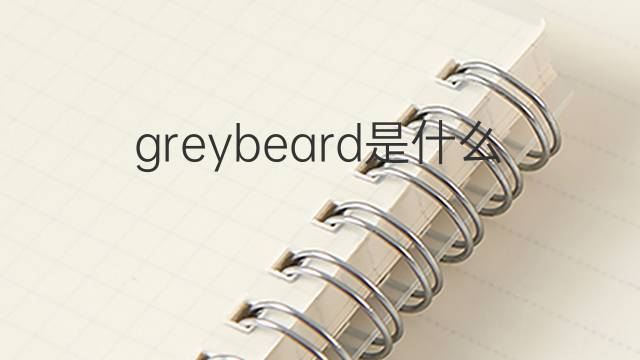 greybeard是什么意思 greybeard的中文翻译、读音、例句
