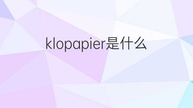 klopapier是什么意思 klopapier的中文翻译、读音、例句