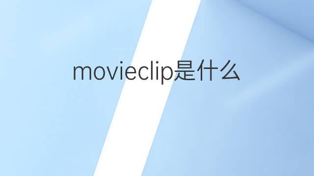 movieclip是什么意思 movieclip的中文翻译、读音、例句