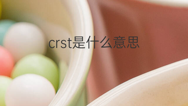 crst是什么意思 crst的中文翻译、读音、例句