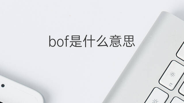 bof是什么意思 bof的中文翻译、读音、例句