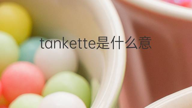 tankette是什么意思 tankette的中文翻译、读音、例句