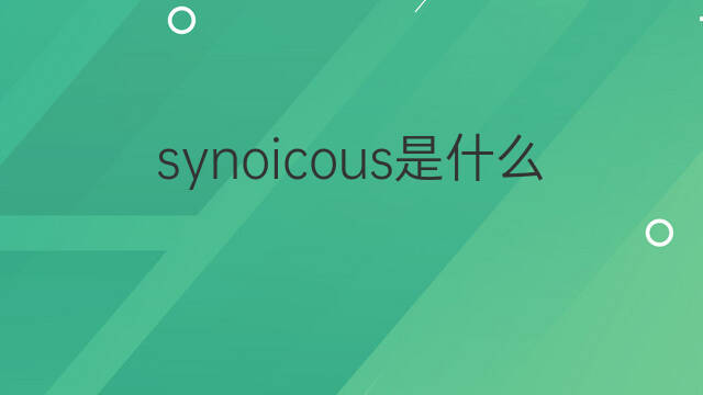 synoicous是什么意思 synoicous的中文翻译、读音、例句