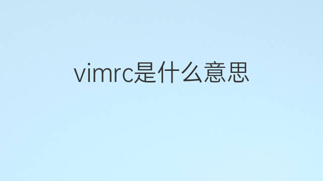 vimrc是什么意思 vimrc的中文翻译、读音、例句