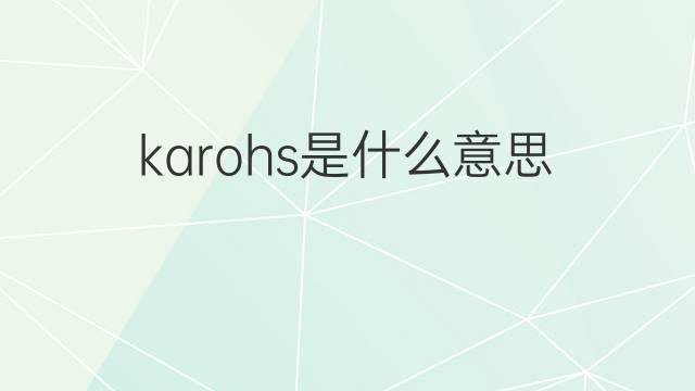 karohs是什么意思 karohs的中文翻译、读音、例句