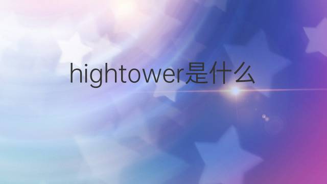hightower是什么意思 hightower的中文翻译、读音、例句