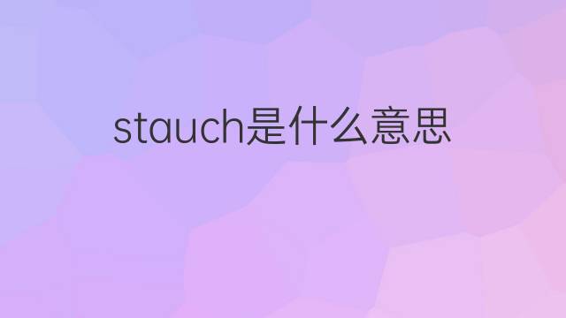 stauch是什么意思 stauch的中文翻译、读音、例句