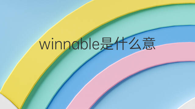 winnable是什么意思 winnable的中文翻译、读音、例句