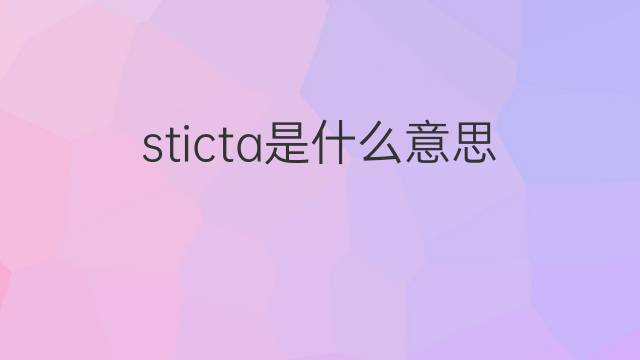 sticta是什么意思 sticta的中文翻译、读音、例句