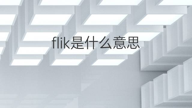 flik是什么意思 flik的中文翻译、读音、例句
