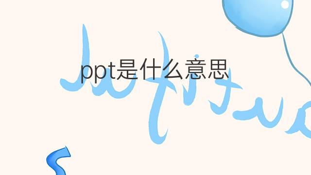 ppt是什么意思 ppt的中文翻译、读音、例句