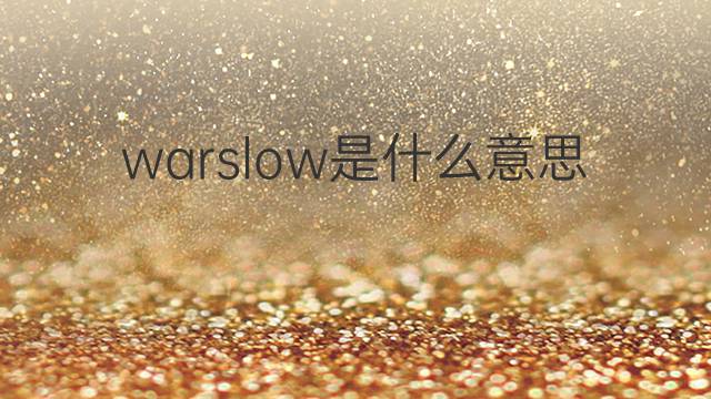 warslow是什么意思 warslow的中文翻译、读音、例句