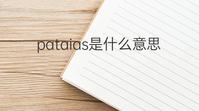 pataias是什么意思 pataias的翻译、读音、例句、中文解释