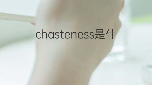 chasteness是什么意思 chasteness的中文翻译、读音、例句
