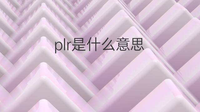plr是什么意思 plr的中文翻译、读音、例句